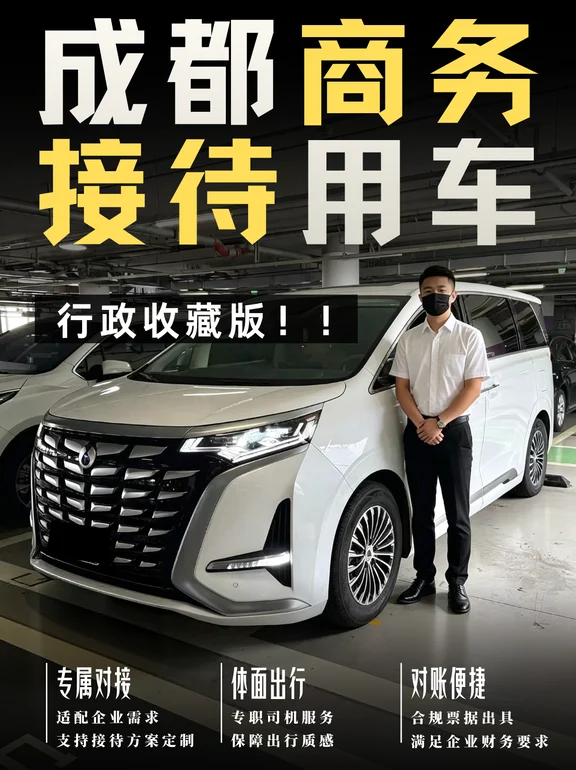成都行政收藏❗️接待领导用车怎么做不踩雷❓