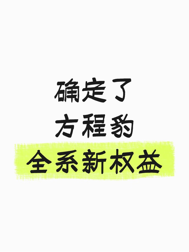 真麻了！方程豹汽车全系新权益！