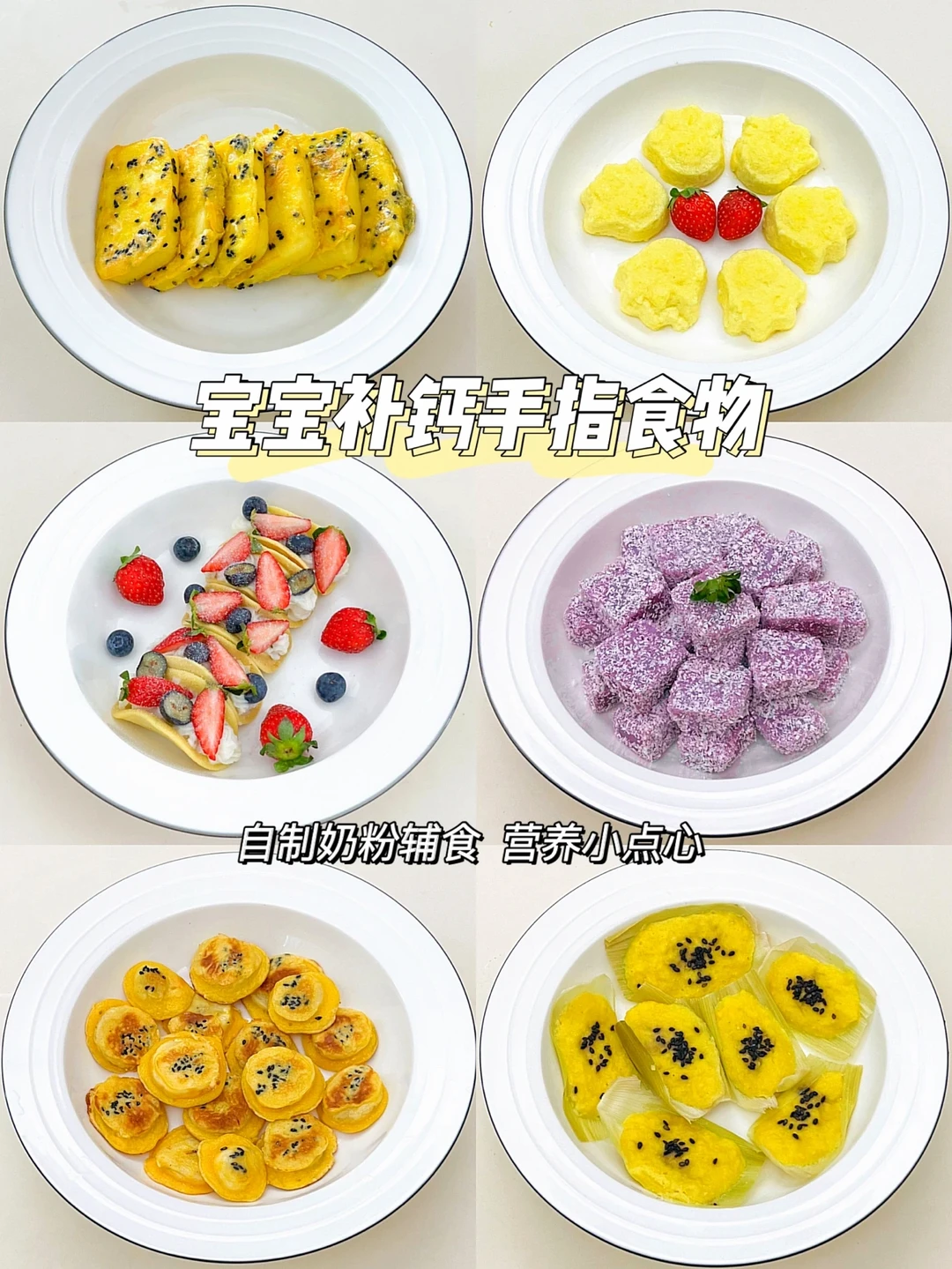 宝宝奶味手指食物｜营养可口又补钙｜哄娃必备
