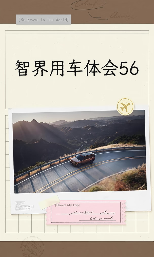 智界用车体会56