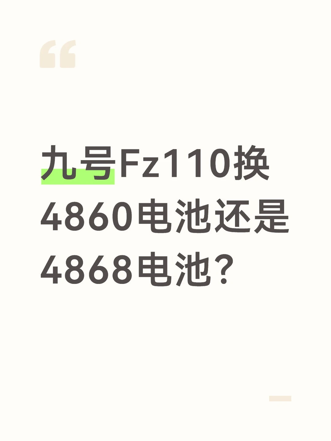 九号Fz110换4860电池还是4868电池？
