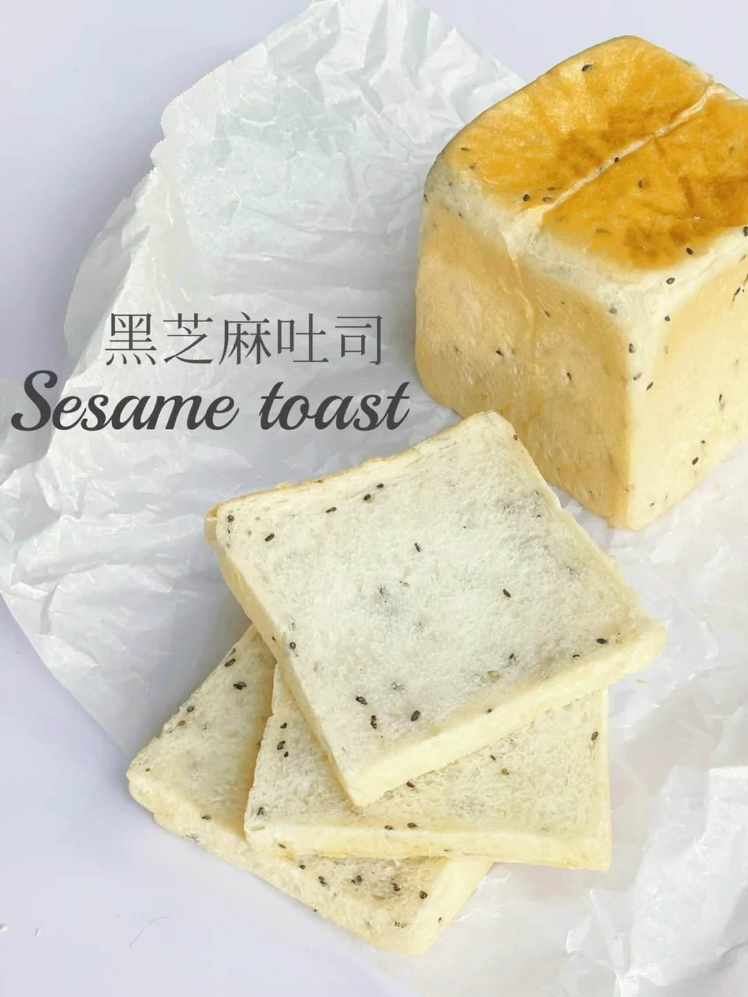 超低糖黑芝麻吐司｜最柔软配方没有之一‼️