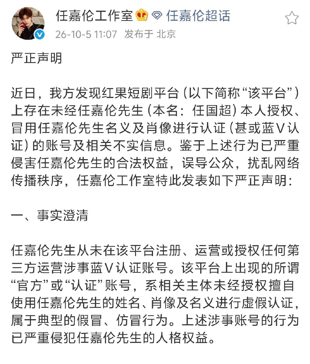 #任嘉伦工作室辟谣任嘉伦入驻红果##任嘉伦工作室发文澄清#

没人会接受非自主意愿下被按头开设账号的吧，更何况是公众人物! 所以任嘉伦合理合法捍卫自己的公民自主权没毛病。 ​