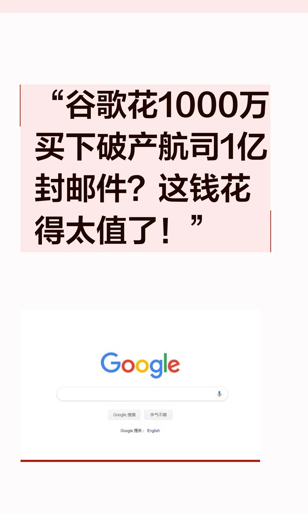 “谷歌花1000万买下破产航司1亿封邮件？这