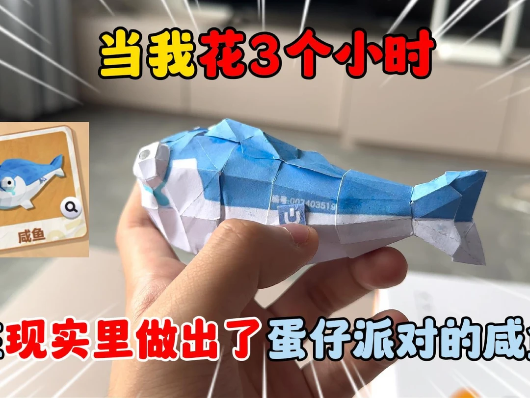 当我花3个小时在现实里做出了蛋仔的咸鱼！