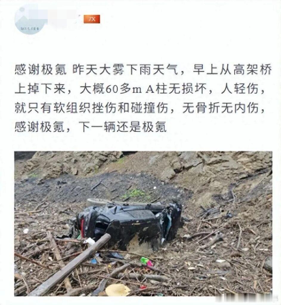 #极氪7X坠60米高架桥车主现身回应##极氪7X坠60米高架桥车主仅受轻微伤# 事故发生在湖北一段山区道路，清晨车主单人驾车，车辆下坠落差约60米。驾乘人员伤情较轻，仅存在轻微皮外伤，正在医院做进一步检查。 ​