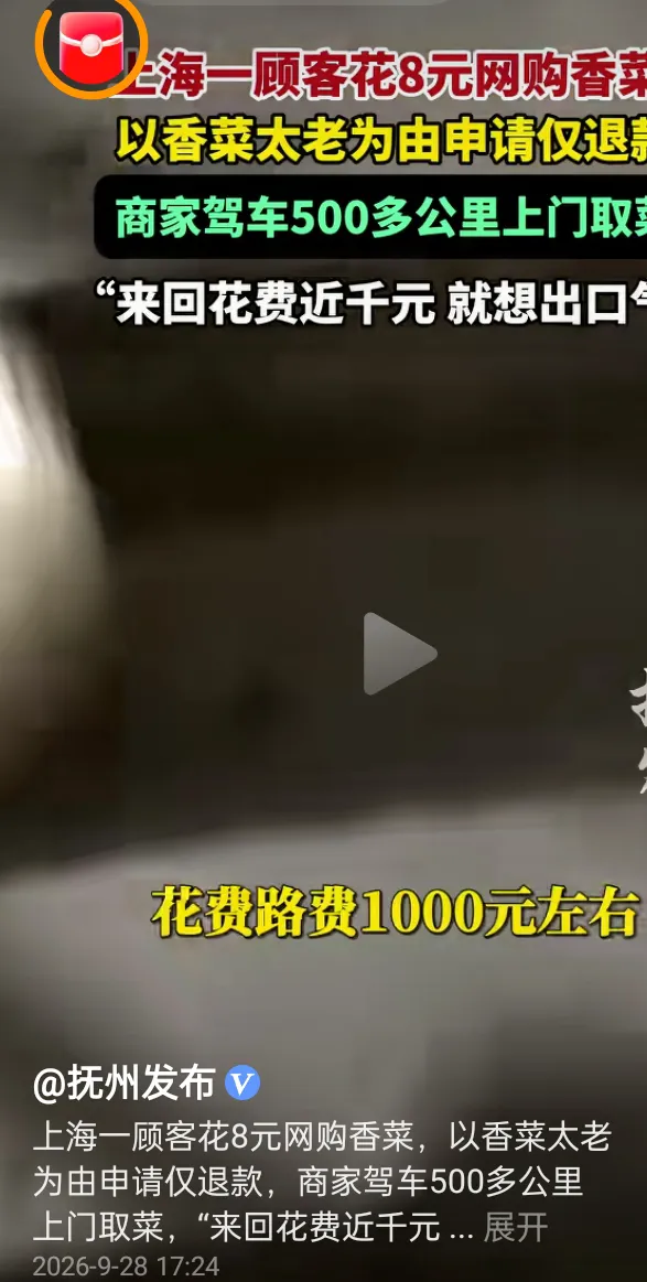 咱就说现在人真这么活不起么，8块钱的香菜网上买光路上好几天，你要不在店里买，一把香菜才多少钱，要是店家500公里花一千元从经济角度不理智，可是这种精神值得点赞，拒绝白嫖，现在人都觉得网上能退款，我就退，你要线下你试试，就是钻的网上路程远，你找不到我。但是别忘了你的电话地址商家能看到，又不是多大的钱，