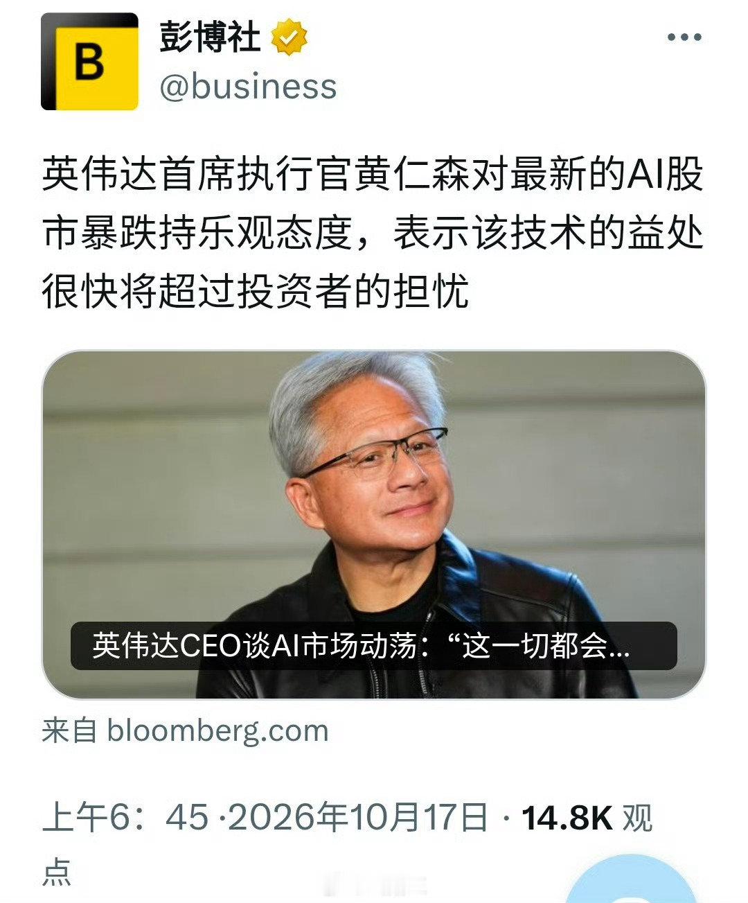 10月17日英伟达CEO黄仁勋在柏林接受采访时表示，AI将带来变革，以非常积极的方式影响每一个行业和每一个国家。毫无疑问，这一趋势将持续下去，我们正处于起步阶段。 ​