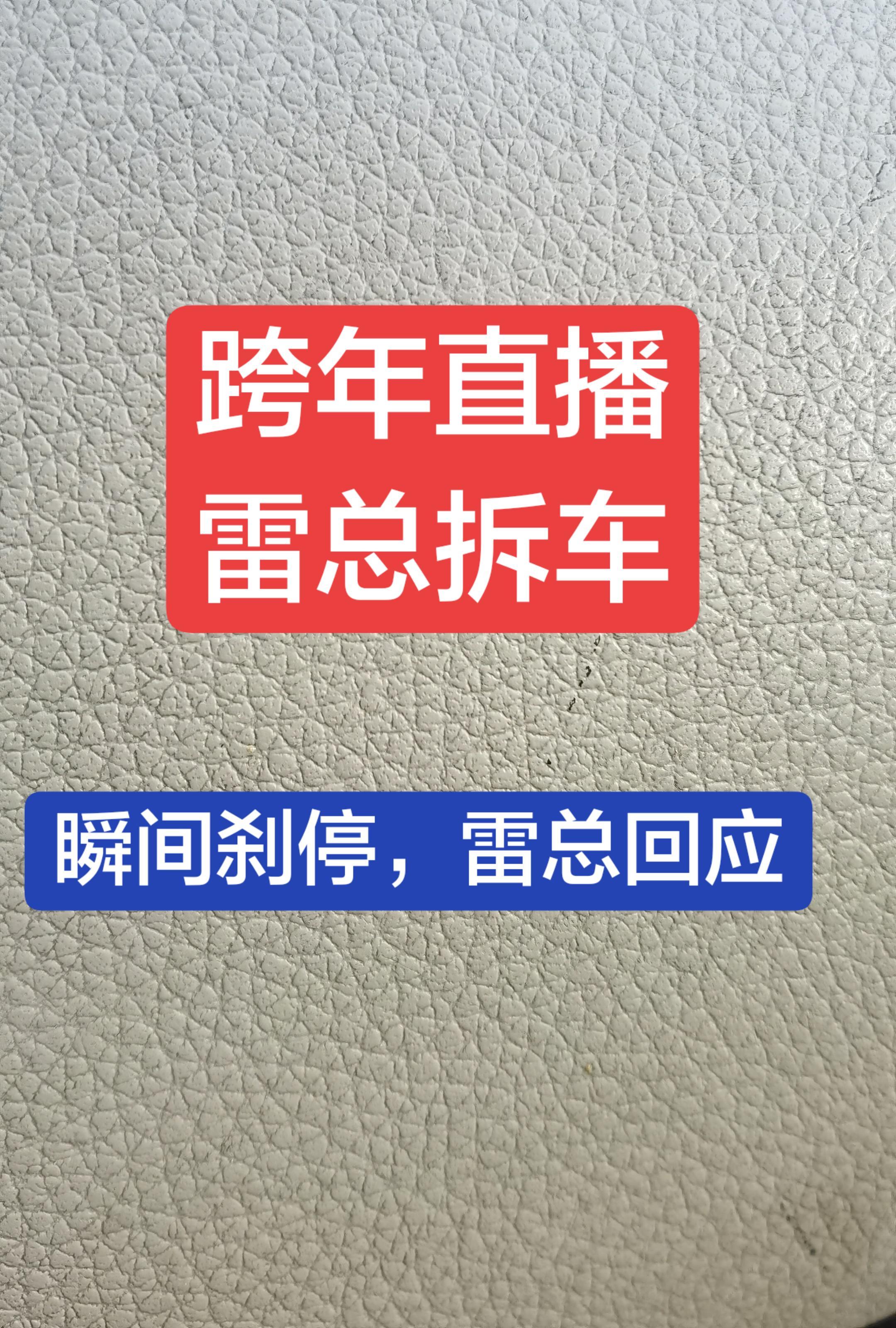 跨年直播雷总拆车