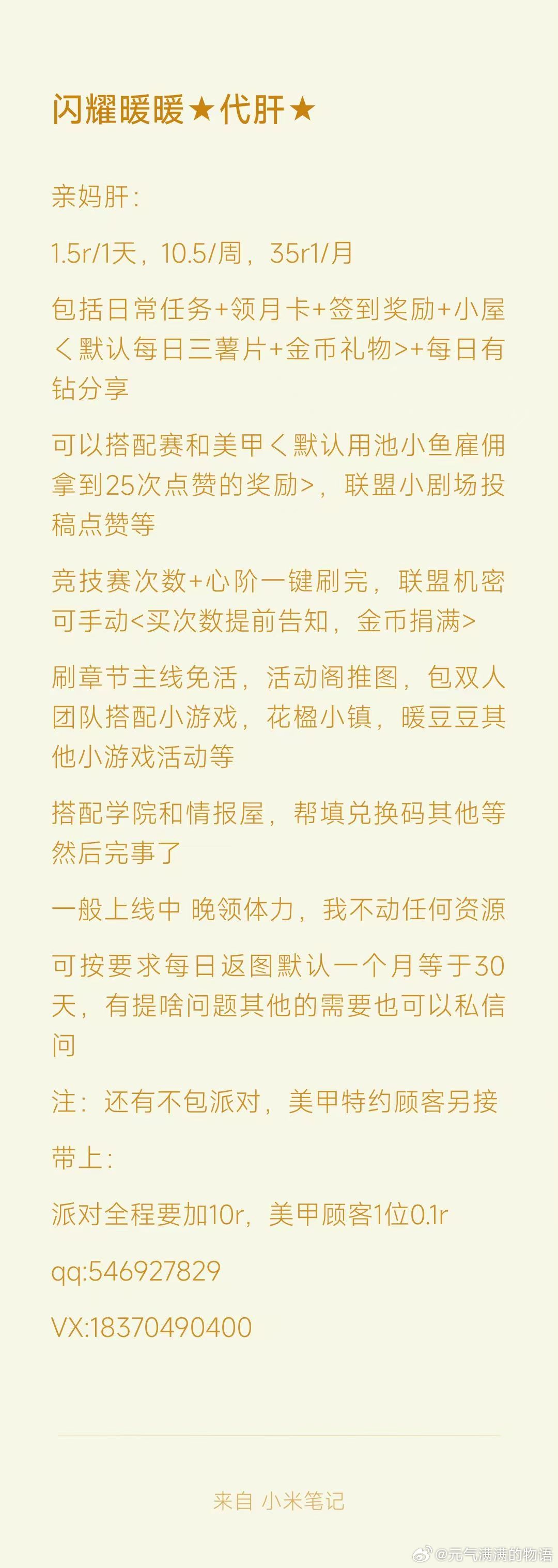 #闪耀暖暖[超话]# 接安卓代肝～亲妈肝！
有安官，b服，华为，应用宝,台服，oppo,vivo,九游，4399等都可以接吧

这里有详情见图 ，需要信誉图可以私聊我吧记录贴吧连接可发哦～ ​​​