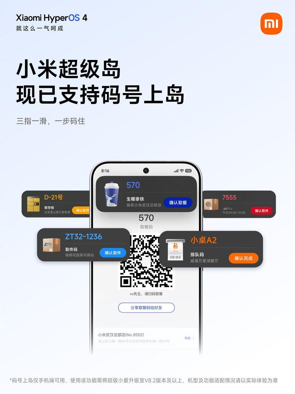 小米超级岛（澎湃OS4Beta版、超级小爱V8.2以上）三指上滑显示取餐码、取件码、排队码等，方便锁屏查看或快速调用，网友吐槽为啥不支持自动识别，还要手动操作一下，希望后续OTA能优化，你们觉得呢？ ​