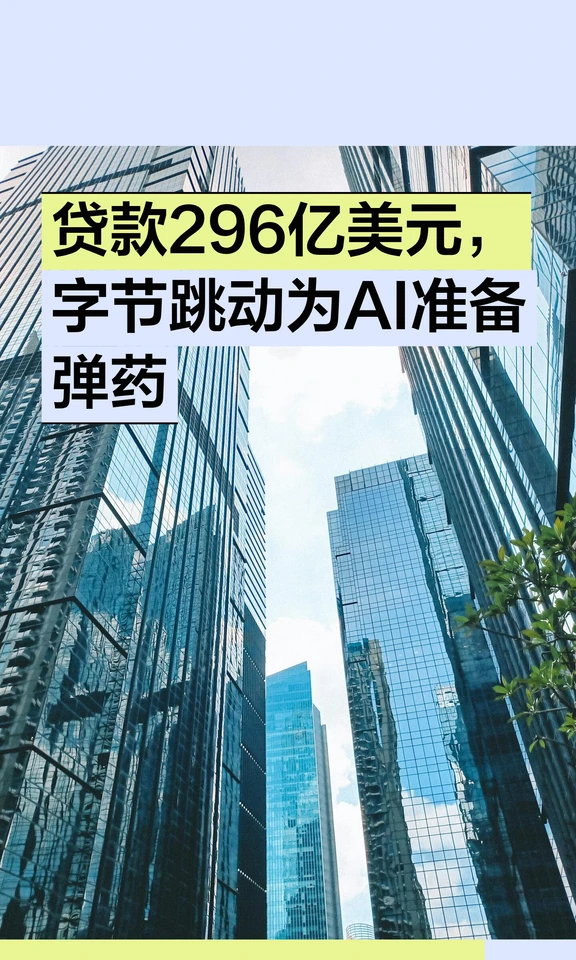 贷款296亿美元，字节跳动为AI准备弹药
