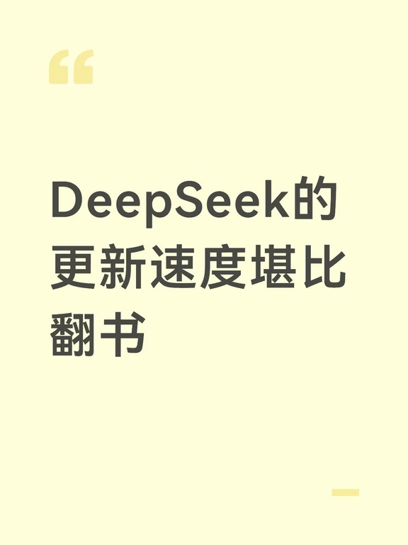 DeepSeek｜V4.1 Flash刚发，上一代就退役了
DeepSeek又更新了。9月10日，V4.1-Flash正式上线，前代V4 Flash和Vision Exp直接退役——API调用会被路由到新模型。
翻译成人话：你昨晚还在跑的模型，今早起来已经被“退休”了。
新架构主打多模态视觉理解，Codeforces评级3471，Terminal-Bench 2.1拿下90.6分。数据确实漂亮。但真正的信号不在跑分，在API降价。
上一个版本发布才三周，V4-Pro也被安排上了退役倒计时，最终因为用户抗议才延长到9月14日。
DeepSeek的打法很清楚：用高频迭代保持技术压制，用降价换开发者忠诚。问题是——开发者跟得上吗？每三周重构一次调用逻辑，这到底是赋能还是折腾？
#互联网大厂 #ai #人工智能 #互联网#高科技