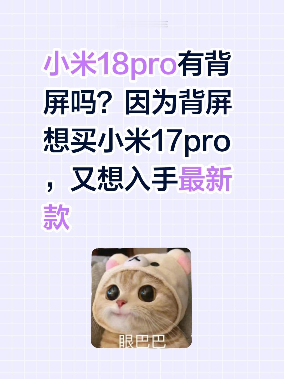 小米18pro有背屏吗？因为背屏想买小米17pro，又想入手最新款小米 小米手机 小米汽车 真实生活分享计划 小米18 @我要上热门 @抖音 @抖音小助手