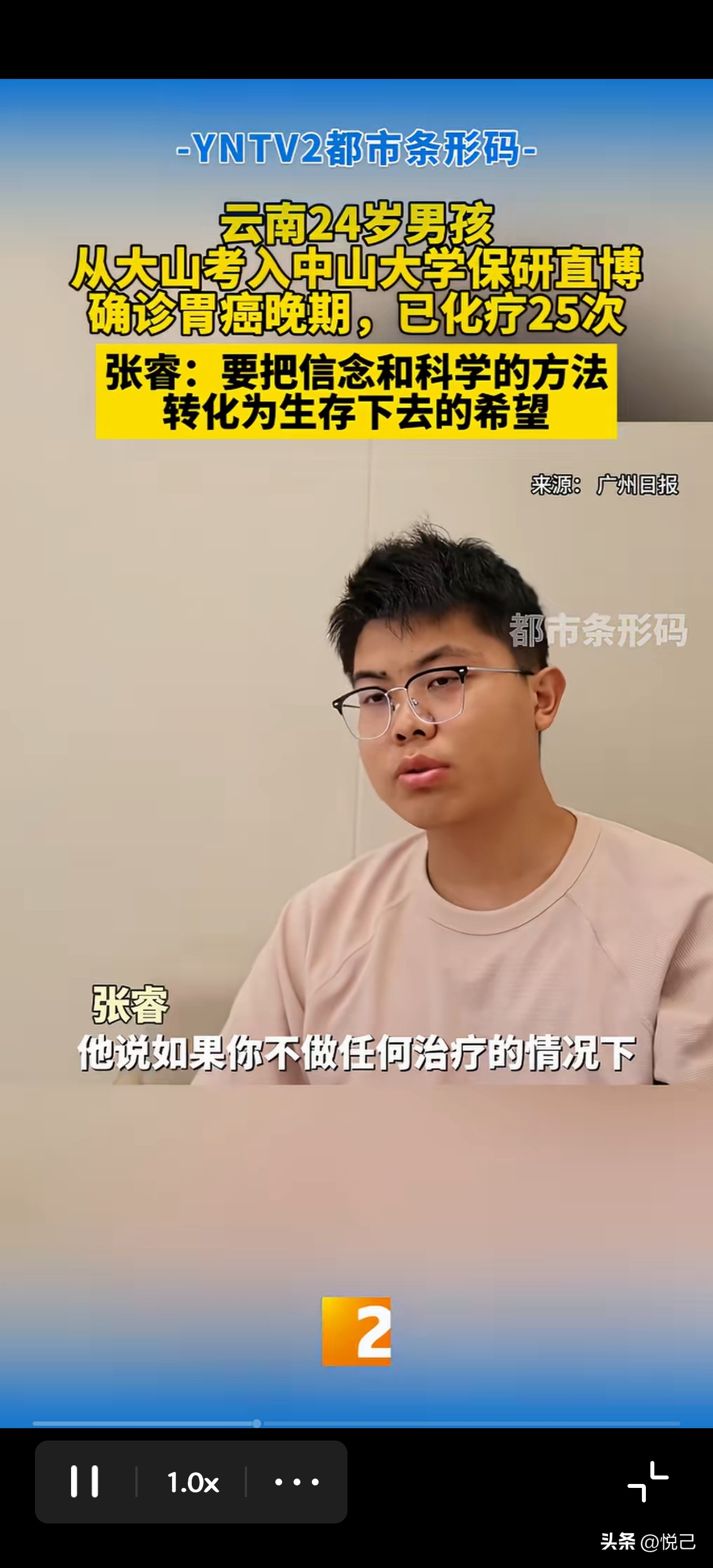 考上中大直博前途正好，命运却按下暂停键，少年抗癌之路太戳心
从云南大山一路苦读，考入中山大学，成为材料科学与工程专业直博生，24岁的张睿，原本前路一片光亮。
可2025年一张诊断报告，把一切打碎——胃癌晚期，还是凶险程度很高的类型，只能休学入院治疗，至今已经完成25次化疗。
 
病房、输液、复查，成