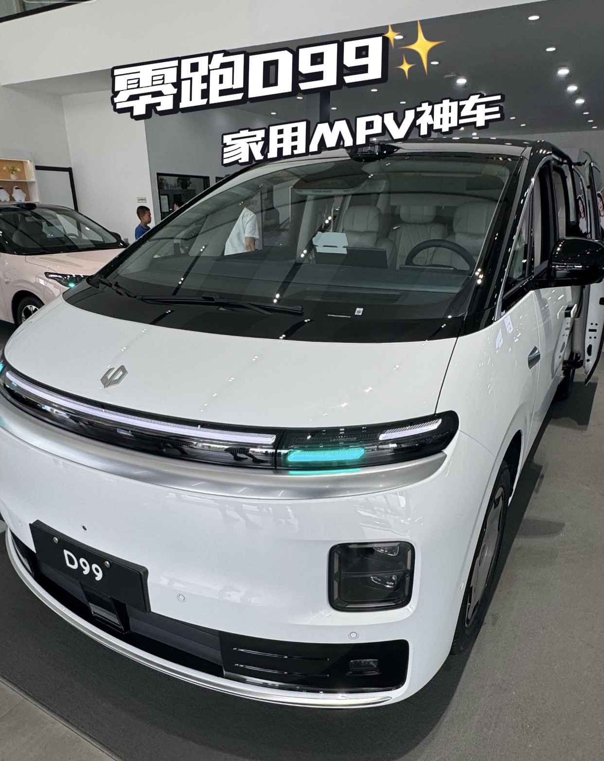 零跑D99家用MPV新选手[赞]
今天体验了零跑D99，给大家分享一下直观感受。
先看外观，整车线条很简洁，整体气场很稳，不会显得浮夸，家用刚刚好。
拉开车门最惊喜的是车内空间。二排独立航空座椅，扶手、座椅调节按键齐全，坐上去支撑感很好，长途出行家人坐着会舒服很多。后排大屏、车载冰箱这些配置也都给到