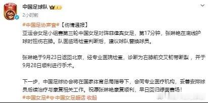 #中国足协伤情通报# 中国女足亚运小组赛第三轮迎战菲律宾，第17分钟张琳艳底线护球扭伤右膝。队医建议替换。9月23日返京确诊前交叉韧带断裂，9月28日手术顺利。愿康复顺利，重返绿茵 ​