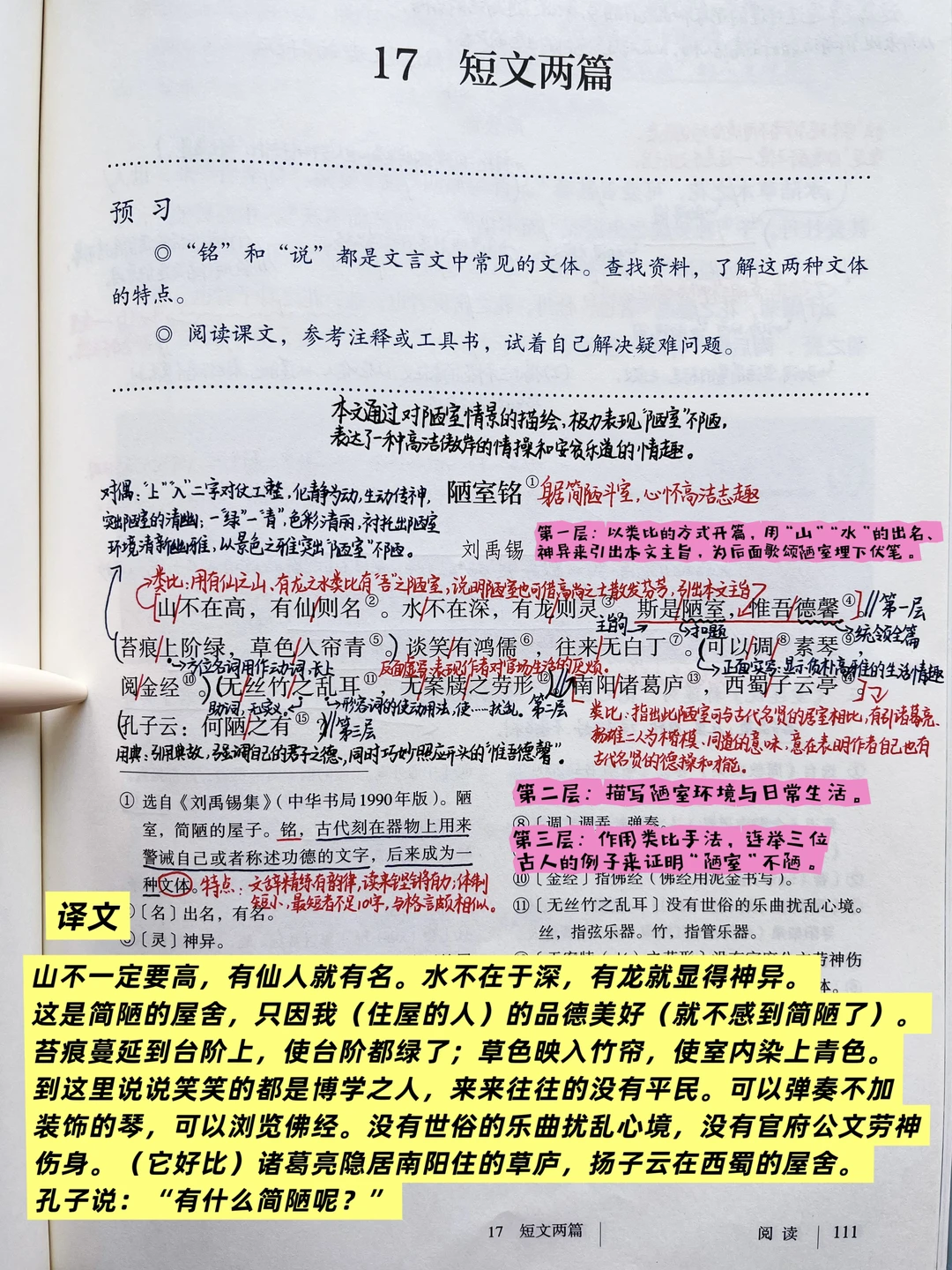 七下语文｜17.短文两篇《陋室铭》《爱莲说》笔记