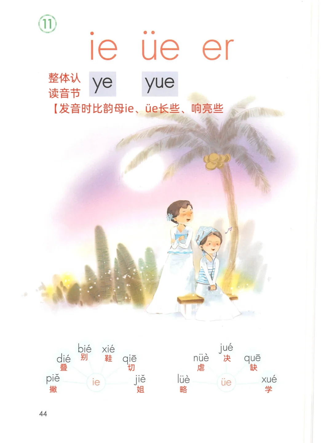 汉语拼音ie、üe、er