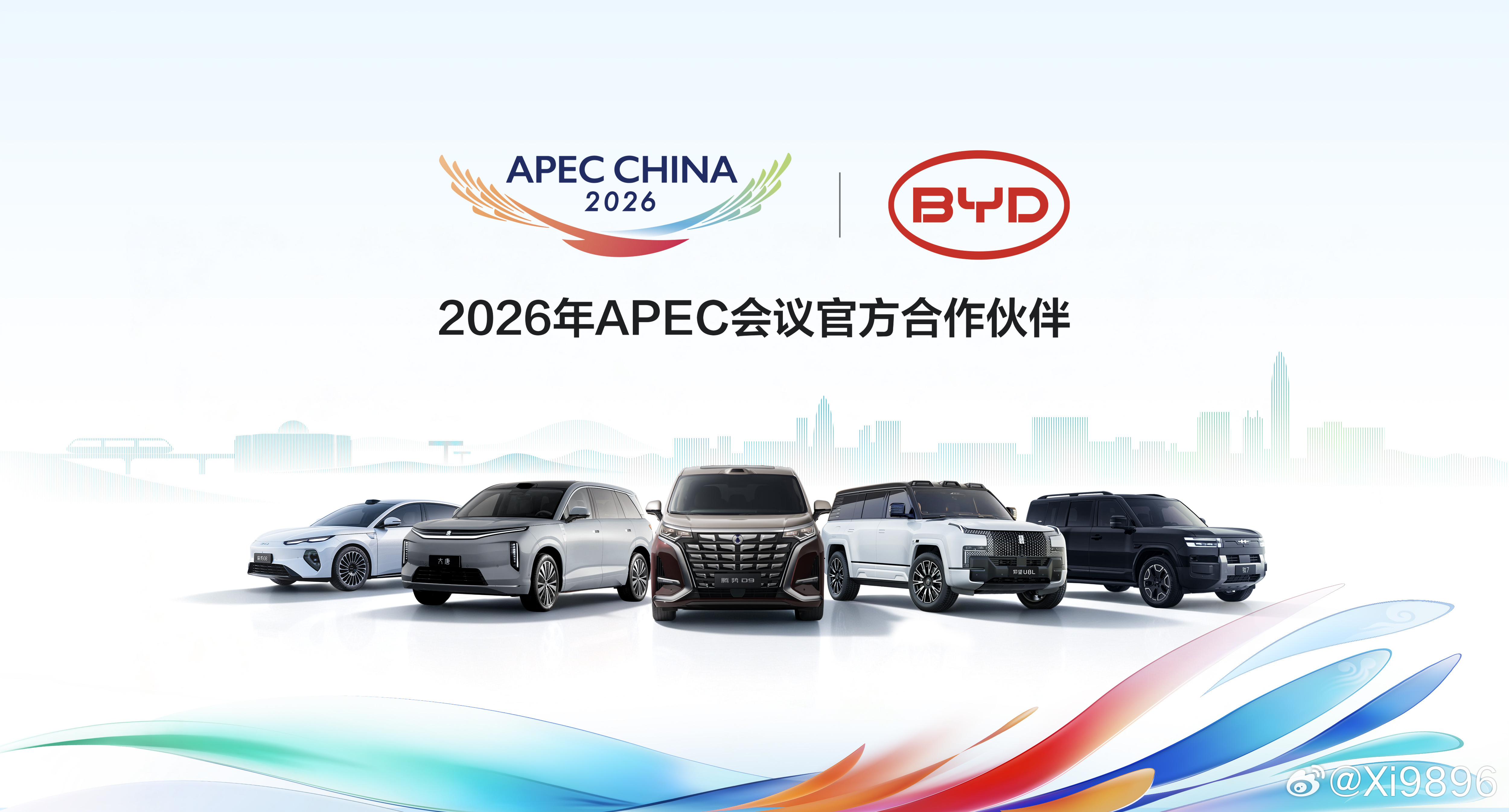 2026年10月16日，比亚迪集团正式成为亚太经合组织第三十三次领导人非正式会议官方合作伙伴（简称：2026年APEC会议官方合作伙伴），旗下腾势汽车、仰望汽车、方程豹汽车、比亚迪汽车王朝和海洋的多款高端车型成为2026年APEC会议官方指定用车，将为参会嘉宾提供绿色出行保障，助力APEC会议落实低碳办会要 ​