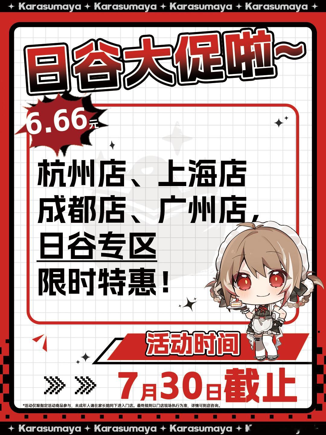 🔖乌鸦的速递 |【活动资讯：日谷专区限时特惠】乌丸屋Karasuma...