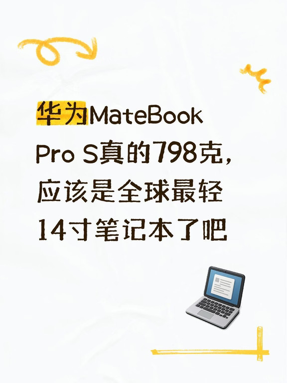 华为MateBook Pro S真的798克，应该是全球最轻14寸笔记本了吧#华