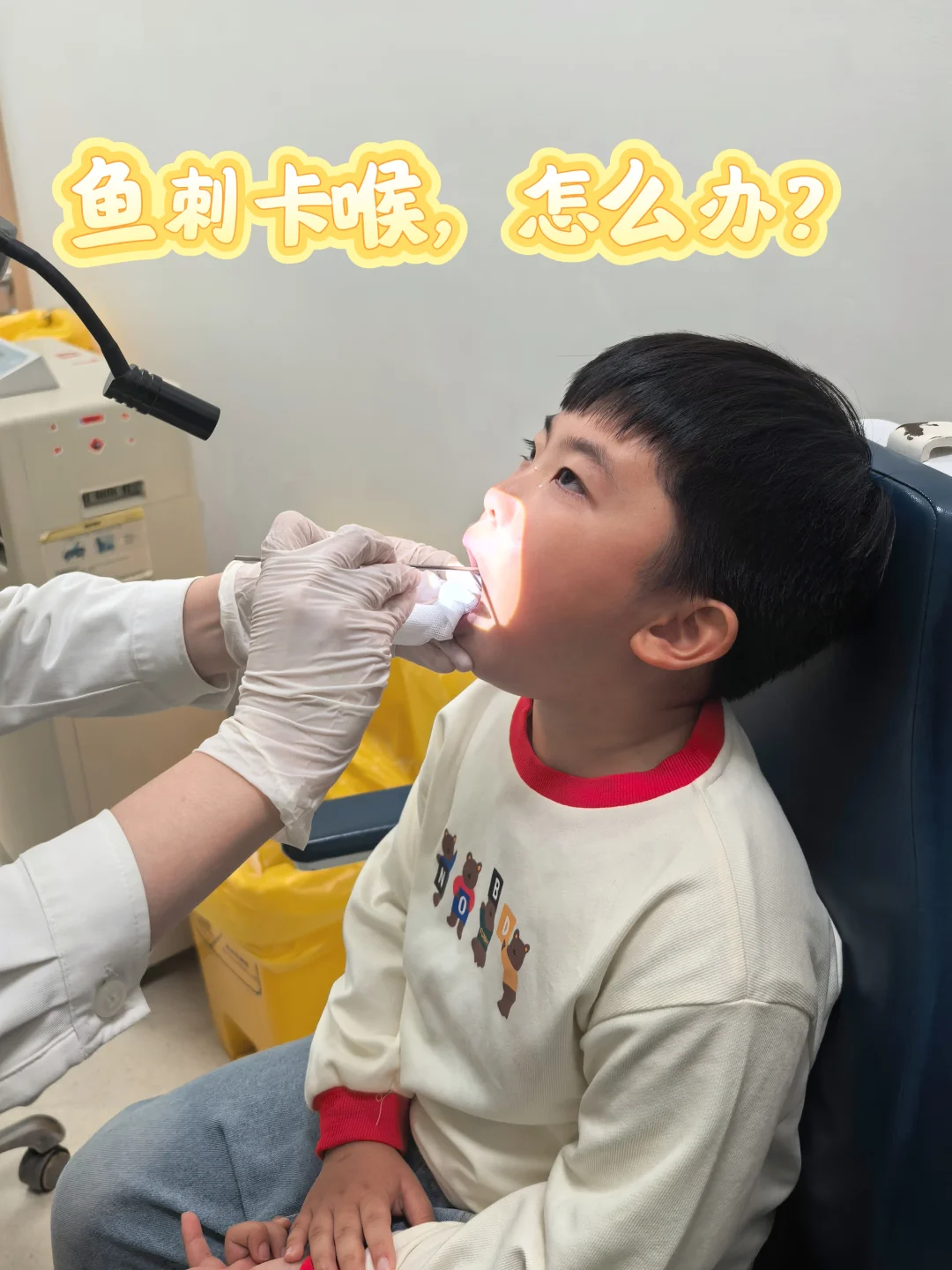 儿童鱼刺卡喉🐠🐟，经验值+1