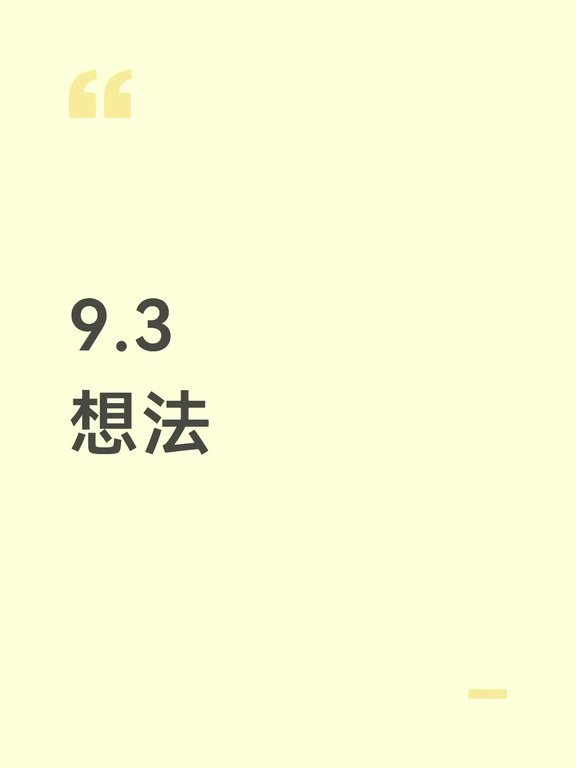 9.3想法