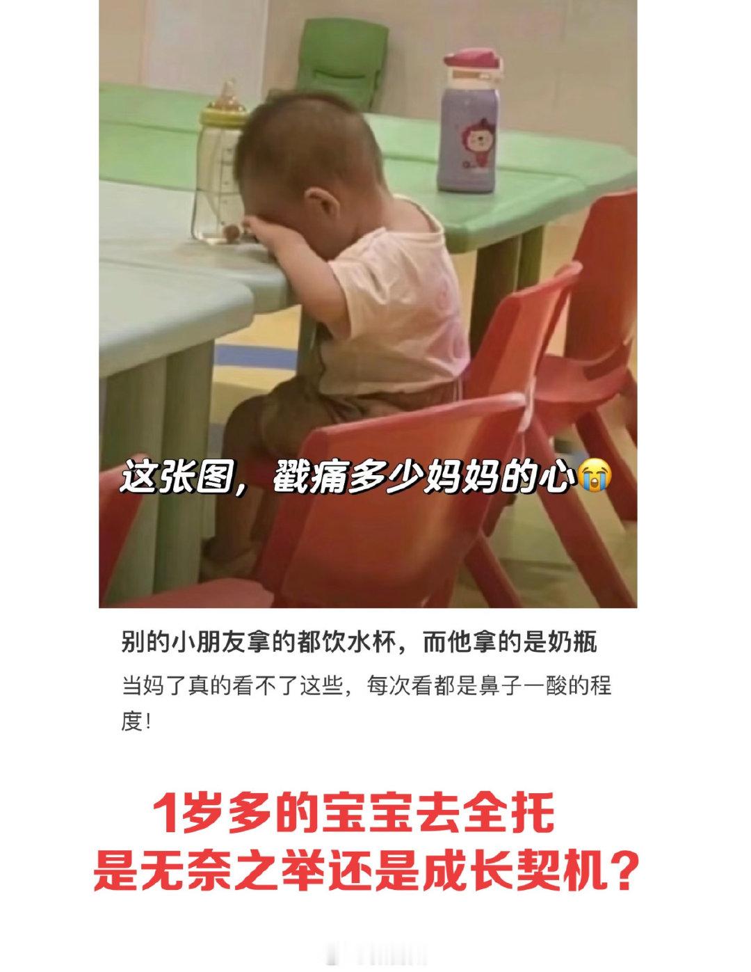 #幼儿园里别人是水杯他是奶瓶#一张托班照片登上热搜：16个月宝宝带奶瓶入园，独自趴桌哭泣。不是父母狠心，是谋生与育儿难两全。网友破防：看不得这种画面。共情之外更需反思：3岁前托育短板何时补齐？每个小生命都该被温柔以待。#16个月宝宝带奶瓶上托班# ​