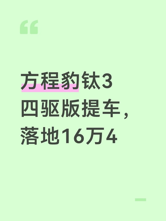 方程豹钛3四驱版提车，落地16万4