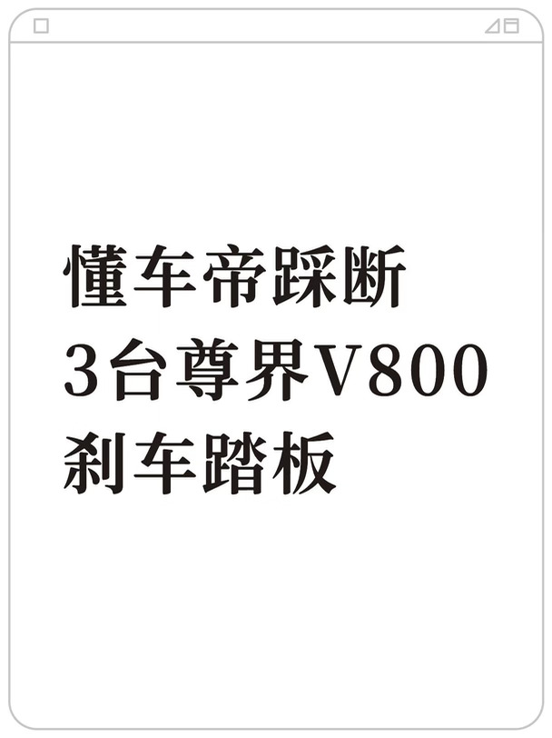 懂车帝踩断 3台尊界V800 刹车踏板
