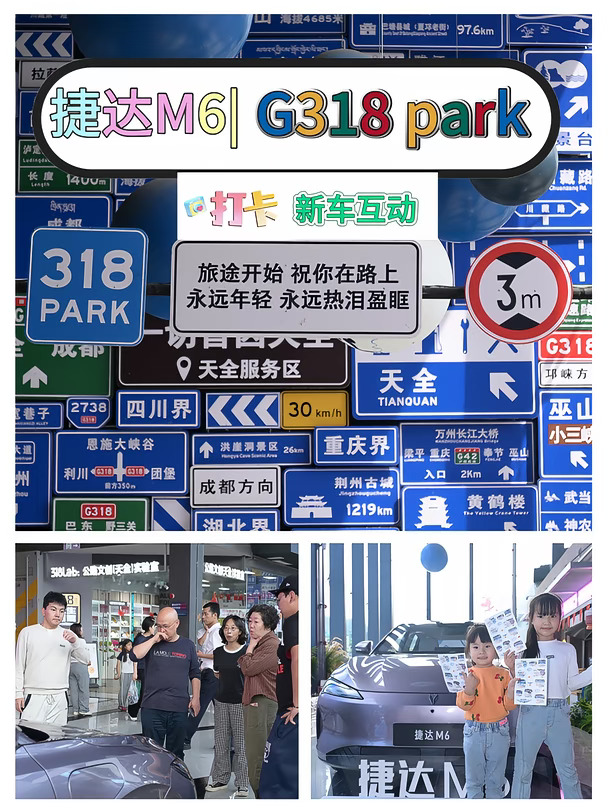 捷达M6线下打卡✨G318 PARK活动氛围感拉满