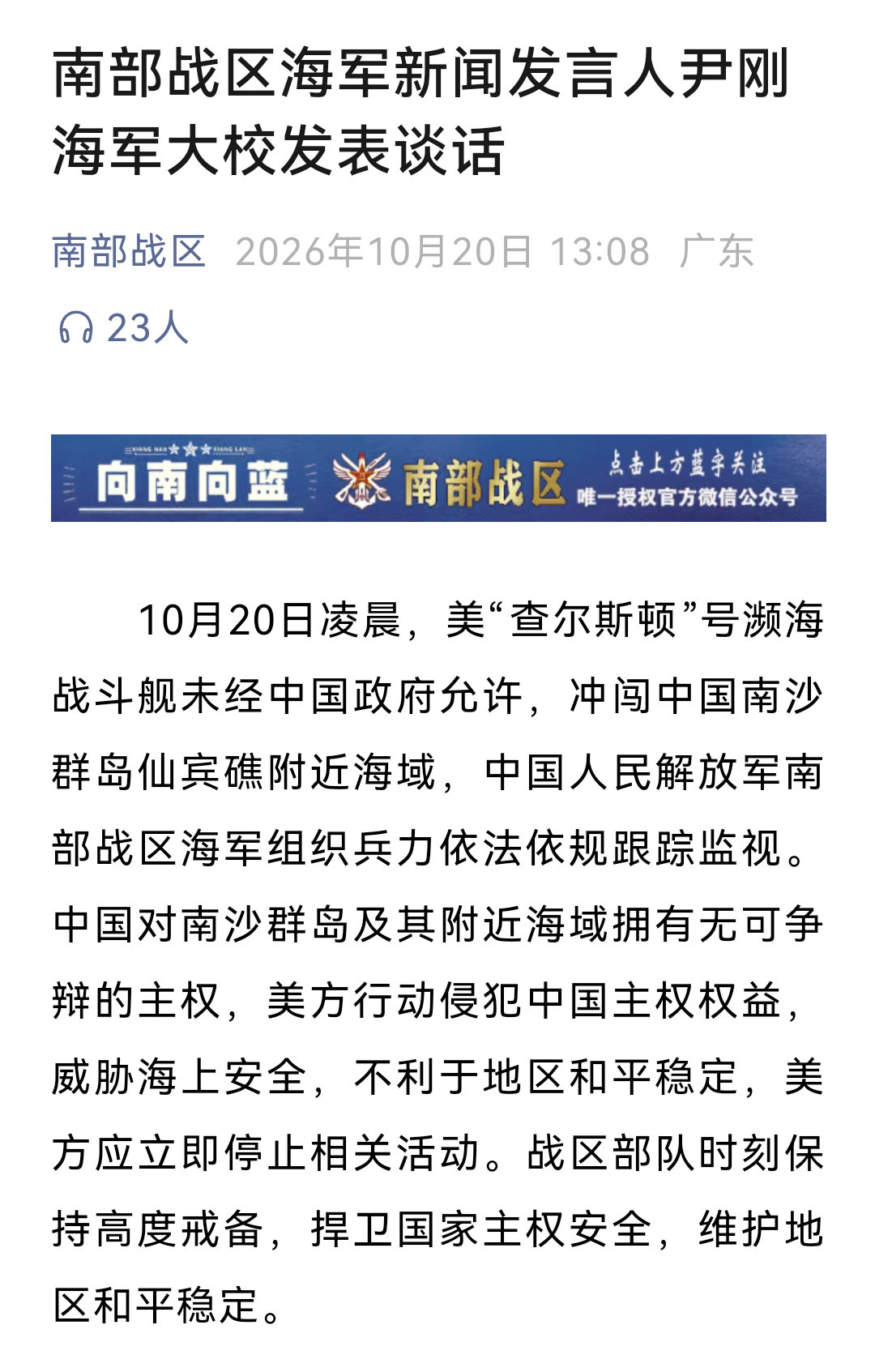 #美舰冲闯我南沙群岛附近海域#中国人民解放军南部战区海军组织兵力依法依规跟踪监视。 ​