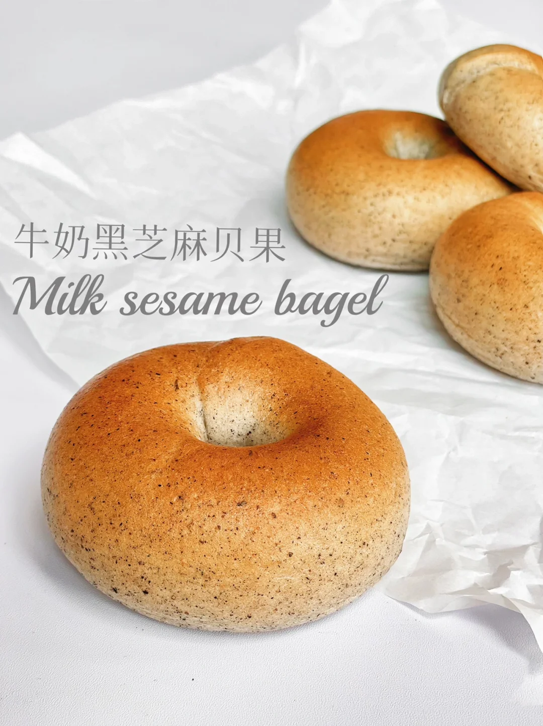 牛奶黑芝麻贝果｜低卡无糖油｜减脂期必收藏‼️