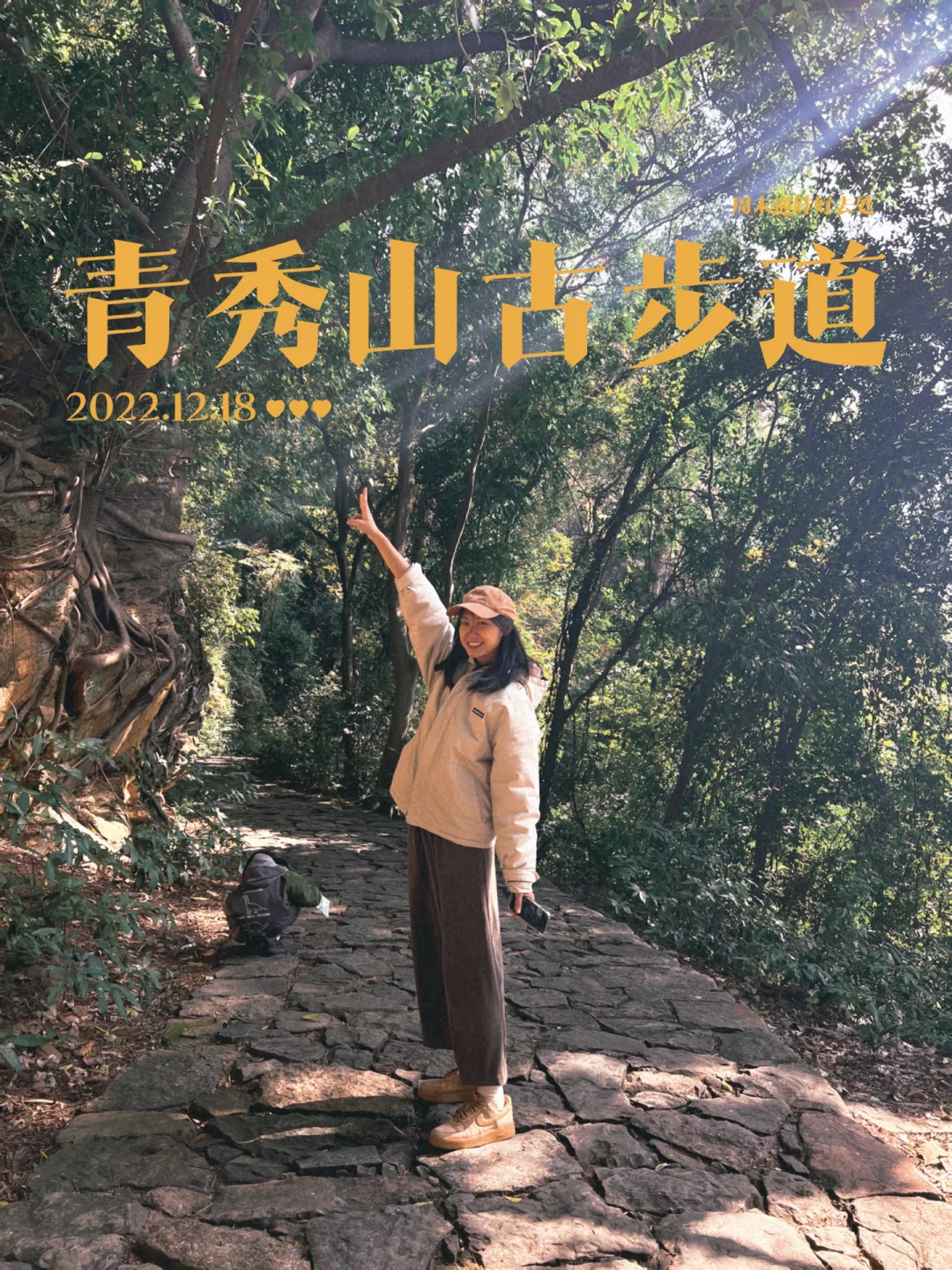 南宁市区徒步路线之青秀山古道