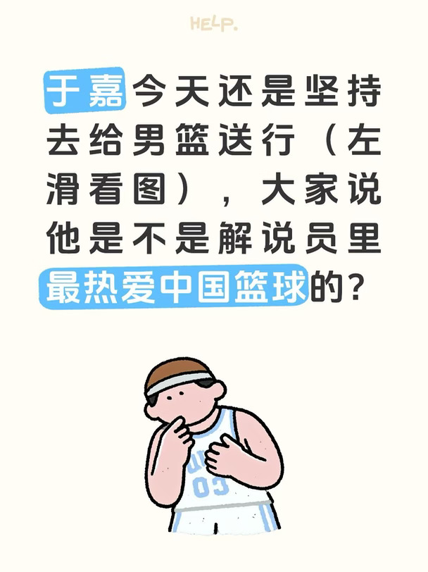 于嘉今天坚持去给中国男篮送行😭