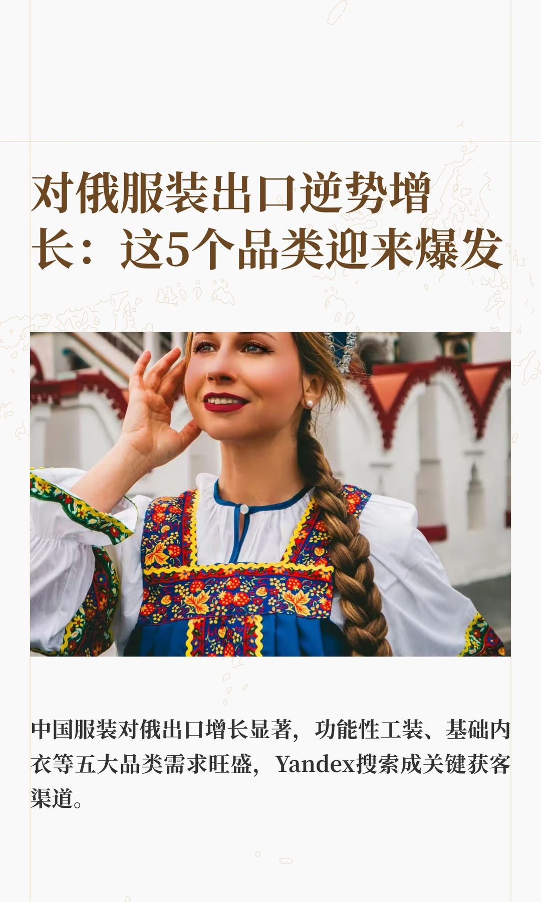对俄服装出口逆势增长：这5个品类迎来爆发