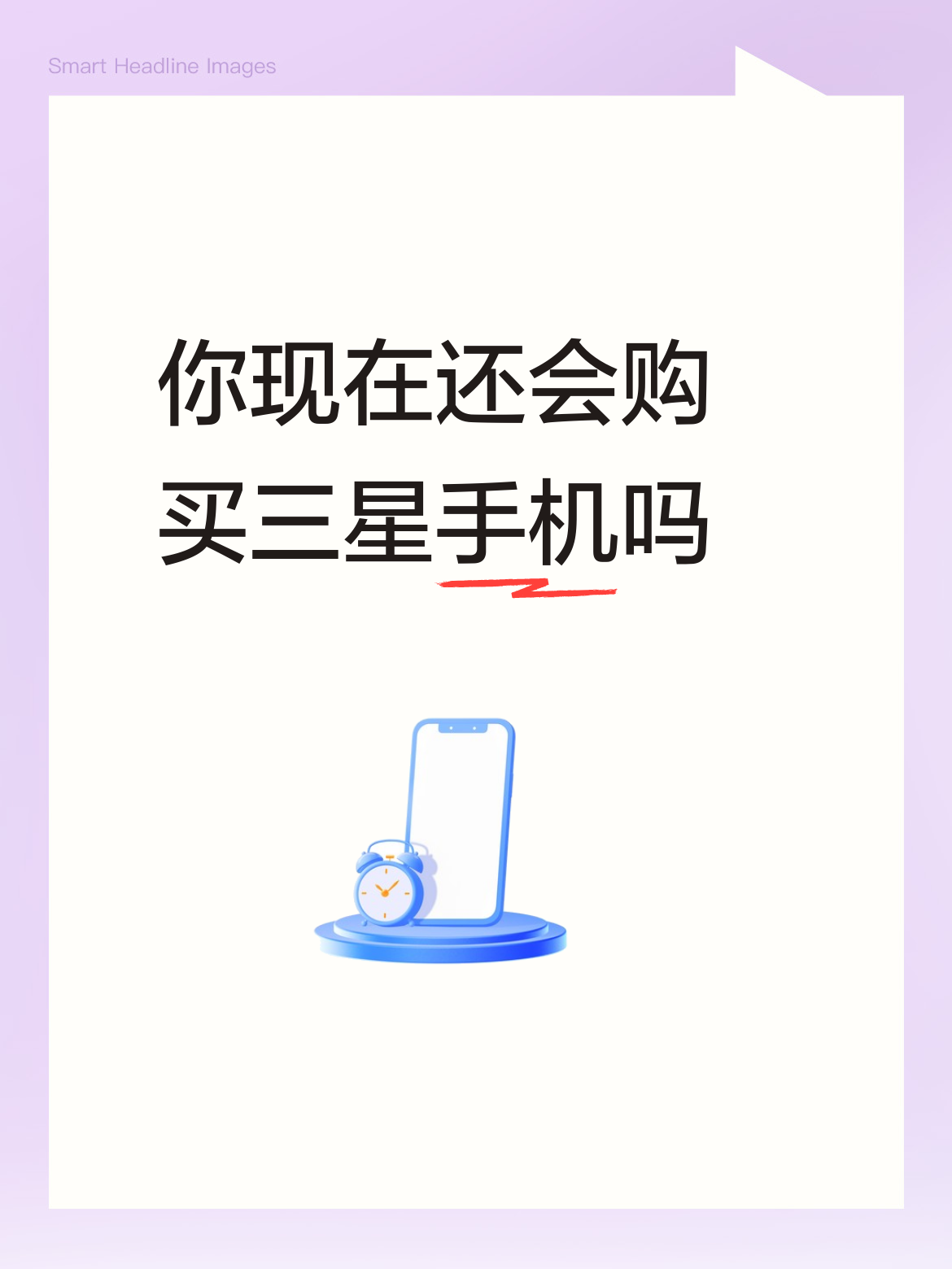 #你现在还会购买三星手机吗#在中国，用三星手机的人，不是律师，就是高智商的，群体。