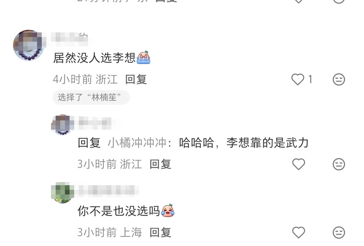 这个评论戳中我笑点哈哈，嘴上说着居然没人选李想😭然后选择了林楠笙 ​