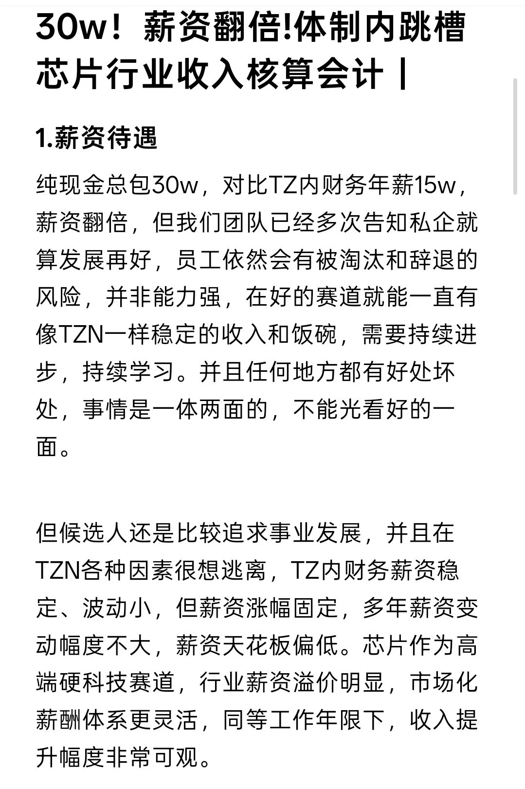 30w！薪资翻倍!体制内跳槽芯片行业收入核算