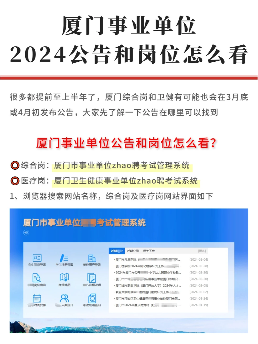 2024厦门事业单位，公告和岗位在哪看？