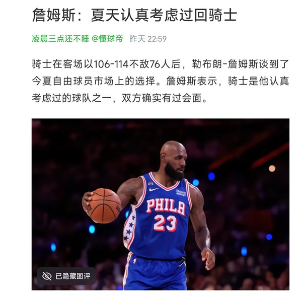 詹姆斯：夏天认真考虑过回骑士