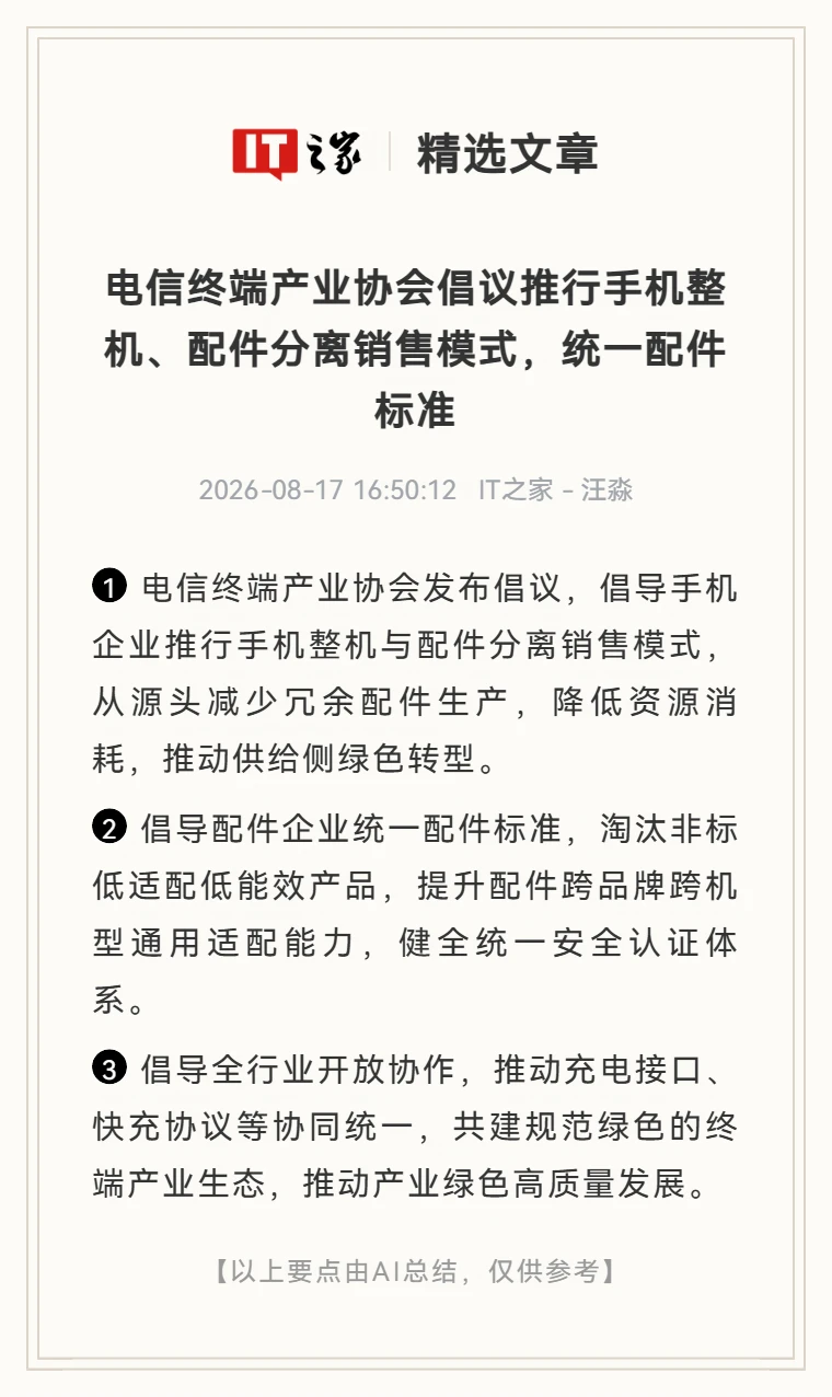 电信终端产业协会倡议：手机与配件分离销售