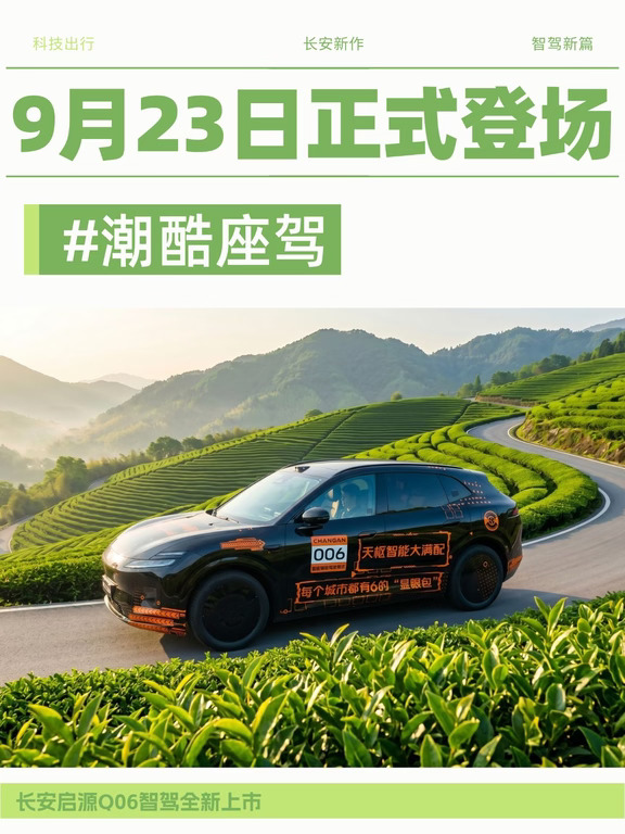 9月23日，长安启源Q06正式上市发布。新车定位新锐科技智能SUV，核心亮点为首搭长安天枢领航高阶智能驾驶辅助系统。
	
在产品层面，长安启源Q06通过天枢系统实现高阶智驾功能，强调“央企智造，安全可靠”的造车理念。该车型的加入将直面竞争激烈的紧凑级新能源SUV市场，对手包括比亚迪宋Pro、吉利银河L7等车型。
	
发布会于今晚19：00举行，官方将全面展示其在智能驾驶领域的硬核实力。此举将进一步推动长安汽车在智能化技术上的普及，有望成为该细分市场的有力竞争者。##长安启源天枢领航全民体验季 #长安启源Q06 #我为启源Q06代言 #央企新能源严选 #长安启源Q06车主说 #长安启源Q06火爆看车