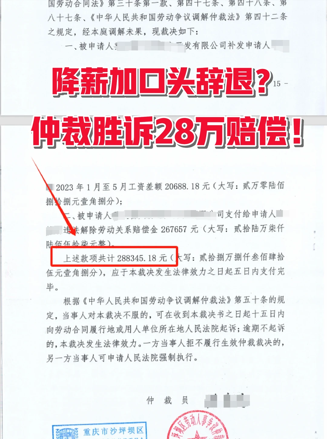 降薪加辞退，28万赔偿劳动仲裁胜诉‼️