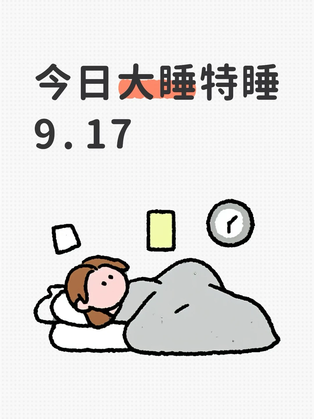 今日大睡特睡9.17