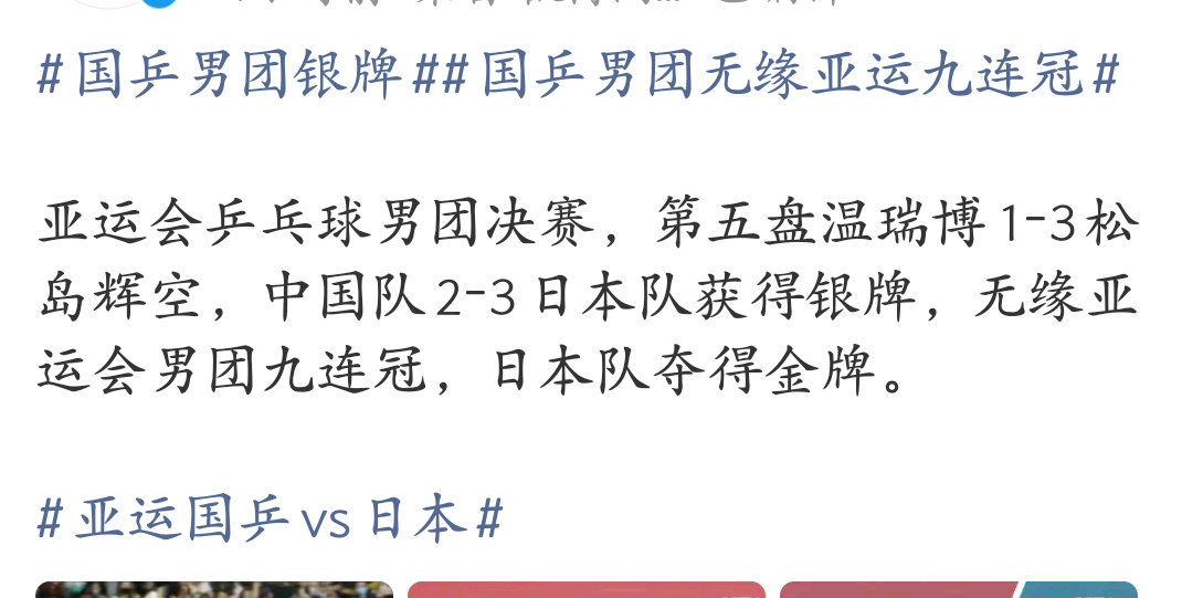 2026年名古屋亚运会乒乓球男团决赛，中国队2比3不敌日本队收获银牌，自1994年广岛亚运会以来长达32年的八连冠纪录就此终结。  一、比赛结果与历史纪录- 最终赛果：由王楚钦、温瑞博、林诗栋组成的中