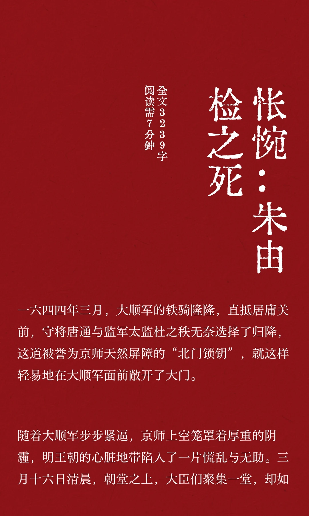 怅惋：朱由检之死