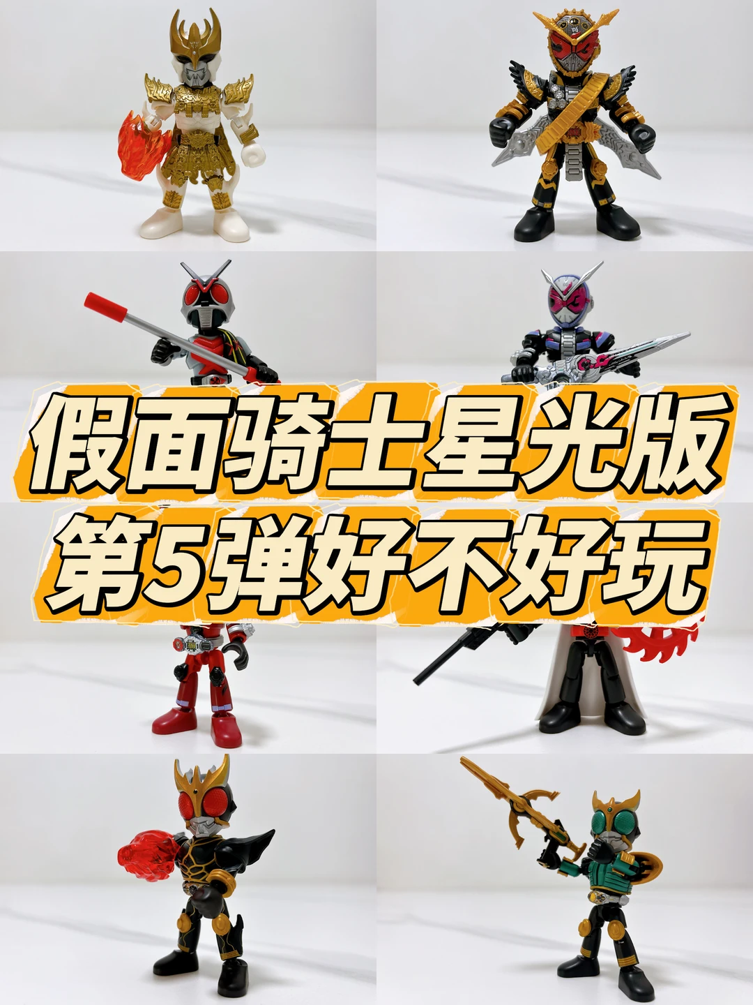 假面骑士星光版第5弹，好不好玩？