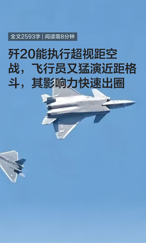 歼20执行超视距空战，飞行员又猛演近距格斗